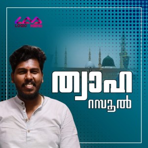 Listen to Thwaha Rasool song with lyrics from Abijith Kollam