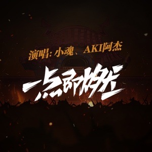 Listen to 一点既燃 (伴奏) song with lyrics from 小魂