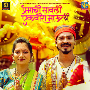 收听Prasenjeet Kosambi的Premachi Sawali Ekvira Mauli歌词歌曲