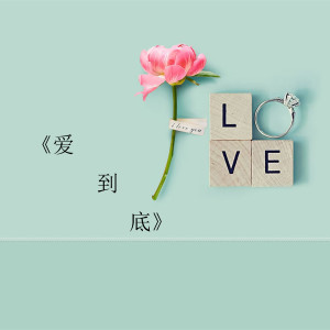 收聽高利虹的愛到底 (《女神時代》電影插曲)歌詞歌曲