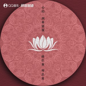 Dengarkan lagu 心经 (闽南语版伴奏) nyanyian 杨望 dengan lirik