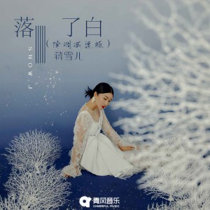 收聽蔣雪兒的落了白 (降調減速版)歌詞歌曲