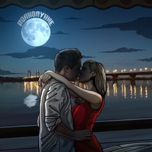 Listen to Полнолуние song with lyrics from Паша Пм