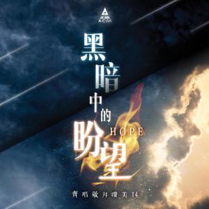 Album Hope oleh HKACM