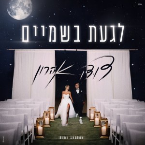 Listen to לגעת בשמיים song with lyrics from דודו אהרון