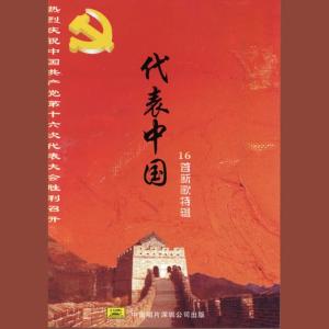 收聽江蘇省歌舞團民族樂隊的The Symbol Of China歌詞歌曲