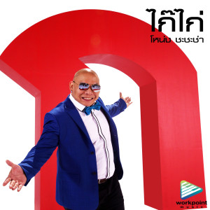 收聽โหน่ง ชะชะช่า的ไก๊ ไก่歌詞歌曲