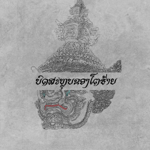 收聽Zamio P的ບົດສະຫຼຸບຂອງໂຕຮ້າຍ歌詞歌曲