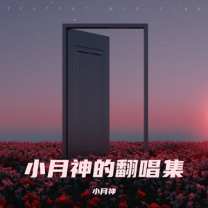 收聽小月神的Wake (cover: Hillsong Young & Free) (完整版)歌詞歌曲