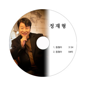 鄭在亨的專輯정재형 Digital Single (동철아)
