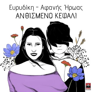 Album Anthismeno Kefali from 