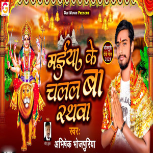 Listen to Maiya Ke Chalal Ba Rathwa song with lyrics from Abhishek Bhojpuriya