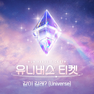 UNIVERSE TICKET的專輯UNIVERSE TICKET - 같이 갈래? (UNIVERSE TICKET - Come with me?)
