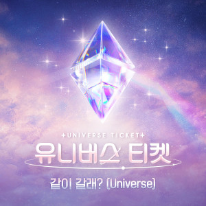 อัลบัม UNIVERSE TICKET - 같이 갈래? (UNIVERSE TICKET - Come with me?) ศิลปิน UNIVERSE TICKET