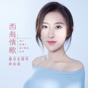 收聽徐藝銣的西海情歌歌詞歌曲