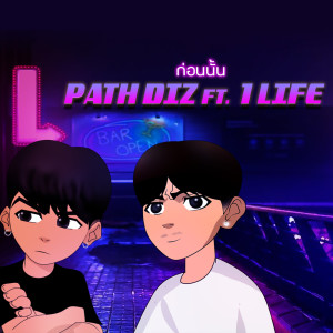 ดาวน์โหลดและฟังเพลง ก่อนนั้น (Explicit) พร้อมเนื้อเพลงจาก PATH DIZ