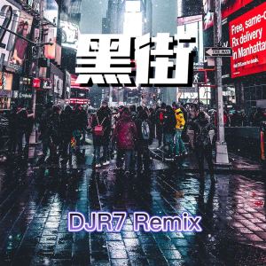 收听DJR7的黑街 (DJR7)歌词歌曲