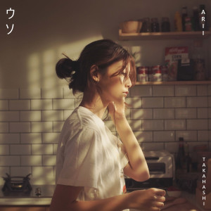 ดาวน์โหลดและฟังเพลง จะฟังไม่ฟัง (Uso) พร้อมเนื้อเพลงจาก Arii