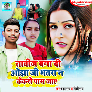Listen to Tabij Bana Di Ojha ji Bhatra Na Kekro Pass Jaye song with lyrics from Chandan Raj