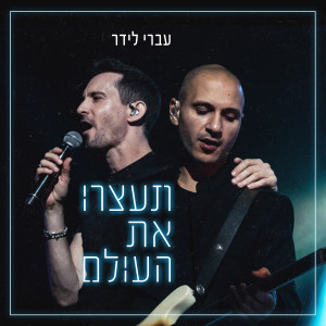 Album תעצרו את העולם from עברי לידר