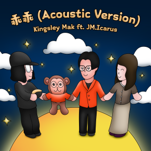 Album 乖乖 (Acoustic Version) from Kingsley Mak