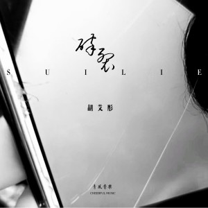 Album 碎裂 from 胡艾彤