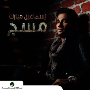 ดาวน์โหลดและฟังเพลง Mabyash พร้อมเนื้อเพลงจาก Ismaeel Mubarak