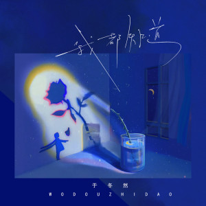 收聽于冬然的我都知道歌詞歌曲