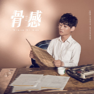 Dengarkan 骨感 lagu dari 箱子 dengan lirik