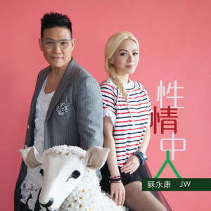 收聽蘇永康的性情中人歌詞歌曲