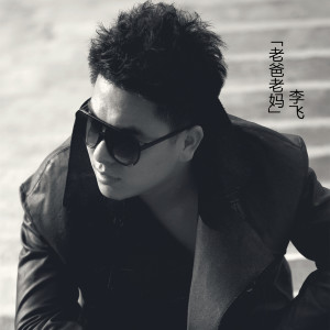 收听李飛的老爸老媽歌词歌曲