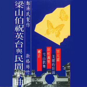 收聽鄭濟民的化蝶歌詞歌曲