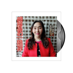 收聽趙羣芳的感謝有你們一路相伴 (伴奏)歌詞歌曲