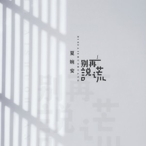 Dengarkan lagu 十五的月 nyanyian 夏婉安 dengan lirik