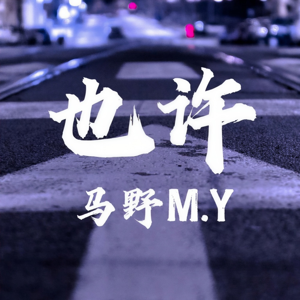 也许 (伴奏)