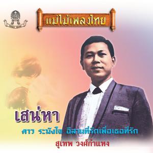 สุเทพ วงศ์กำแหง的专辑แม่ไม้เพลงไทย ชุด เสน่หา