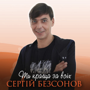 Listen to Ти краща за всіх song with lyrics from Сергій Безсонов