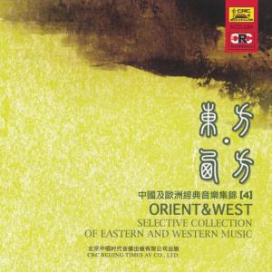 South China Music Troupe的專輯Orient & West: Vol. 4 (Zhong Guo Ji Ou Zhou Jing Dian Yin Yue Ji Jin 4)