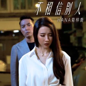 Listen to 不相信别人 song with lyrics from HANA
