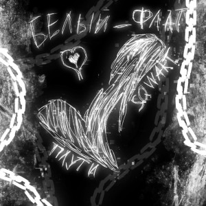Album Белый флаг from SQWART