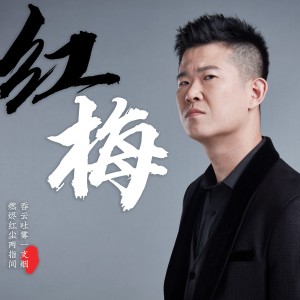 红梅2023 dari 房岩