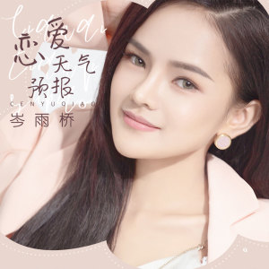 收聽岑雨橋的戀愛天氣預報歌詞歌曲