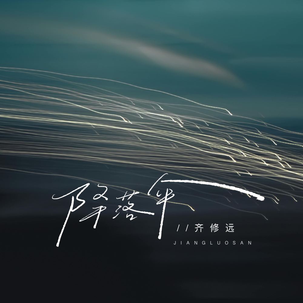 降落伞 (伴奏)