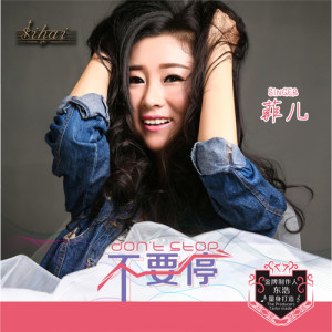 收聽菲兒的不要停歌詞歌曲