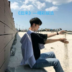 Listen to 后来 song with lyrics from 精彩辰浩