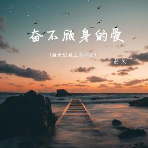 收聽餘又的奮不顧身的愛 (當天空愛上海平面)歌詞歌曲