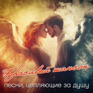 Various Artists的专辑Красивый шансон (Песни, цепляющие за душу)