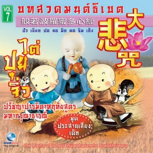 收聽Ocean Media的บทสวดมหากรุณาธารณี (ไต่ปุยจิ่ว) ประสานเสียงเด็ก歌詞歌曲