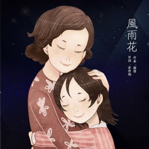 收聽顏偉的風雨花歌詞歌曲