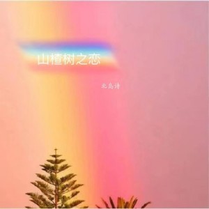 Listen to 山楂树之恋 (女声版) song with lyrics from 北岛诗